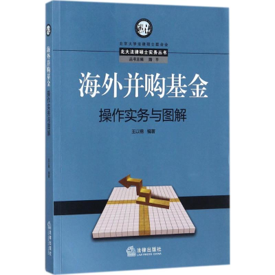 [M]海外并购基金操作实务与图解-9787511872968