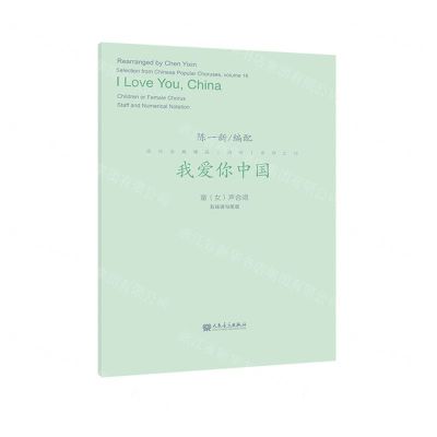 [N]我爱你中国(童女声合唱五线谱与简谱)/流行合唱精品活页系列-9787103062326