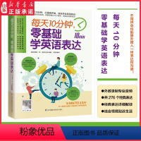 [正版]每天10分钟零基础学英语表达276个经典解读应用情景贴合生活 扫码听外教标准发音自我检测检查学习效果查缺补漏
