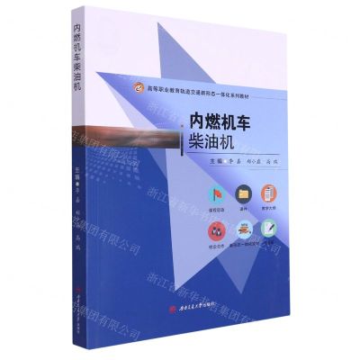 [N]内燃机车柴油机(高等职业教育轨道交通新形态一体化系列教材)-9787564388348