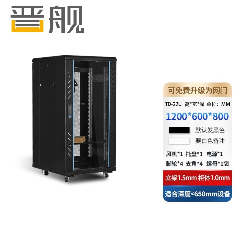 晋舰网络机柜机房服务器机柜监控机柜玻璃门机柜22U TD款600*800*1200