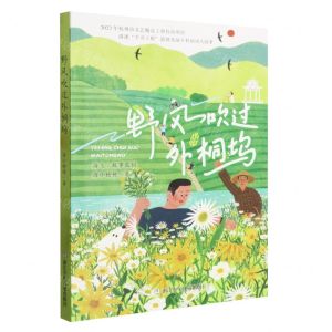 [N]野风吹过外桐坞-9787559732606