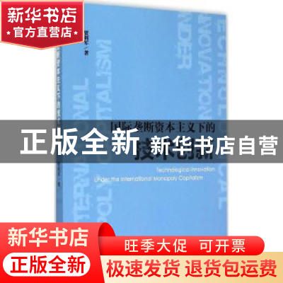 正版 国际垄断资本主义下的技术创新 贾利军著 社会科学文献出版