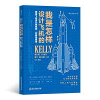 正版新书]我是怎样设计飞机的 美国飞机设计师凯利·约翰逊自传(