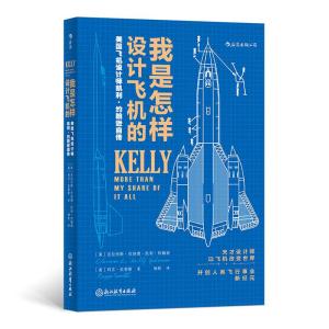 正版新书]我是怎样设计飞机的 美国飞机设计师凯利·约翰逊自传(