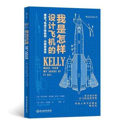 正版新书]我是怎样设计飞机的 美国飞机设计师凯利·约翰逊自传(