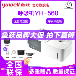 鱼跃YUWELL呼吸机560家用单水平睡眠止鼾机医用无创呼吸器打鼾打呼噜OSA 正压单水平全自动鱼跃