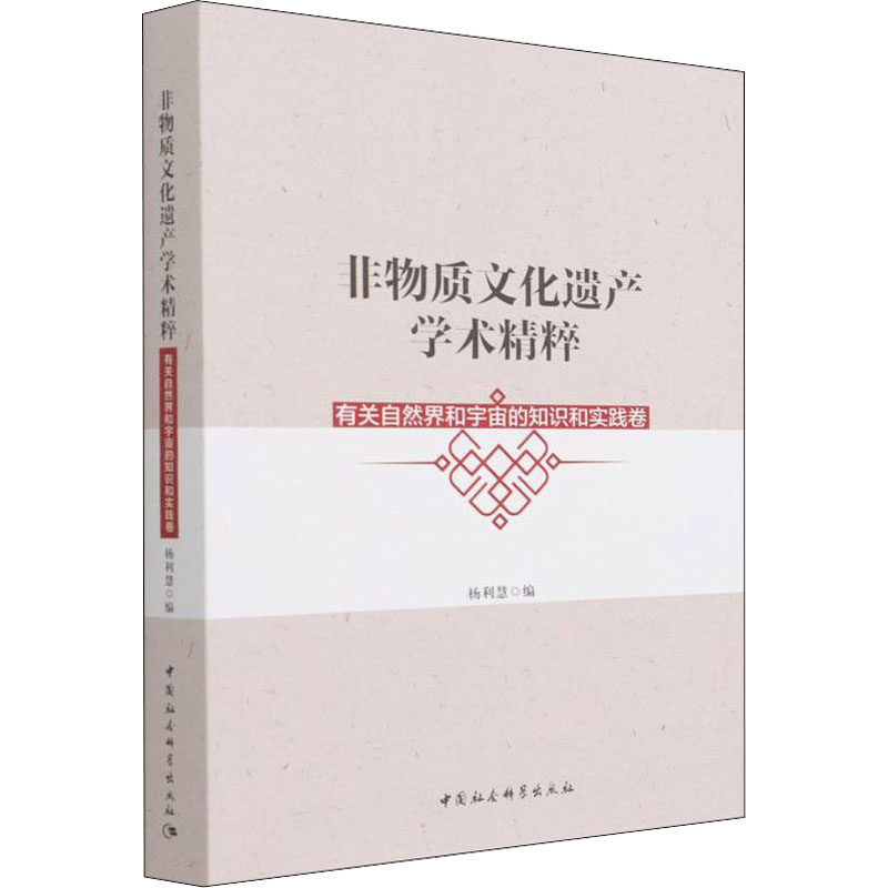 正版新书]非物质文化遗产学术精粹 有关自然界和宇宙的知识和实