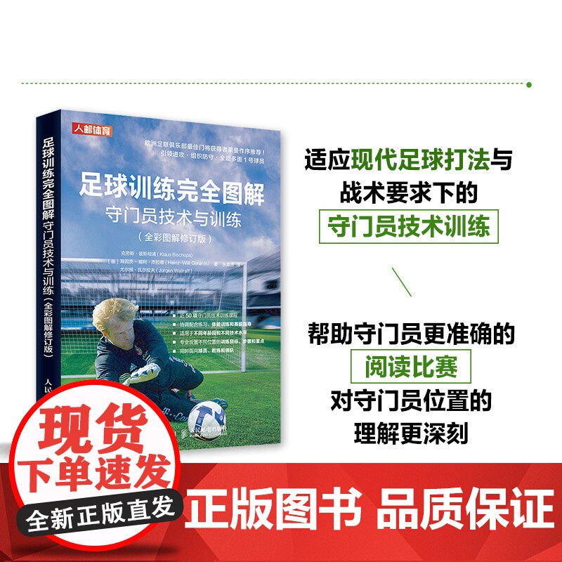 足球训练完全图解守门员技术与训练 克劳斯·彼斯彻浦等 著 体育运动