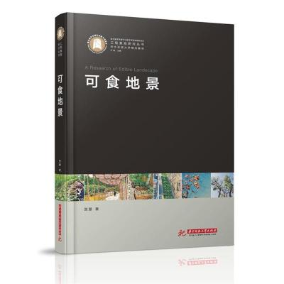 正版可食地景贺慧华中科技大学出版社建筑书籍