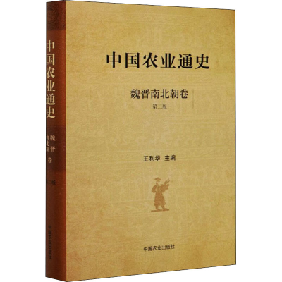 醉染图书中国农业通史 魏晋南北朝卷 第2版9787109258471