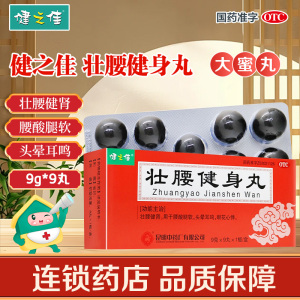 健之佳 壮腰健身丸 9克*9丸*1板/盒 壮腰健肾 用于腰酸腿软 头晕耳鸣 眼花心悸
