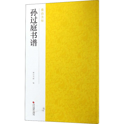 醉染图书孙过庭书谱9787551425117