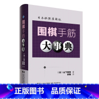 围棋手筋大事典 [正版]围棋大事典全套4本 围棋手筋大事典 围棋死活大事典 围棋定式大事典上下卷 (日)高尾绅路著;苏甦