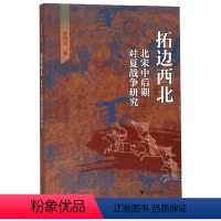 [正版]拓边西北(北宋中后期对夏战争研究)