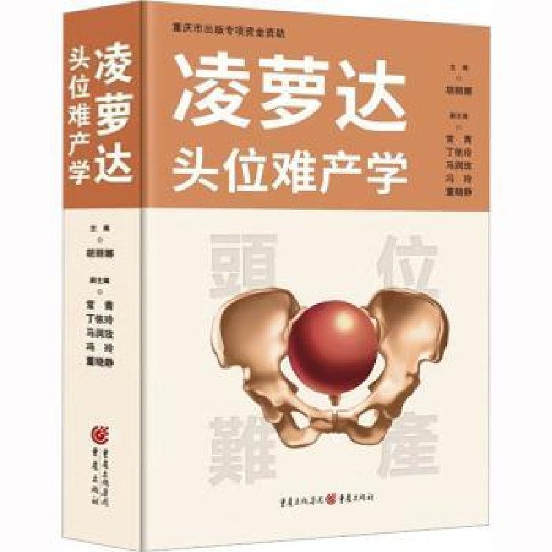 音像凌萝达头位难产学胡丽娜 主编