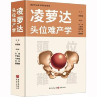 音像凌萝达头位难产学胡丽娜 主编