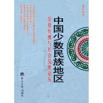 正版新书]中国少数民族地区信息传播与社会发展论丛:2013年刊郑