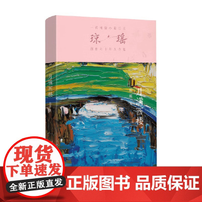 月满西楼 琼瑶 著 情感小说