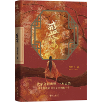 正版新书]盛宴白芥子 著9787549288380