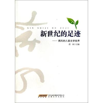 正版新书]新世纪的足迹:蒋风的儿童文学世界无9787539649016