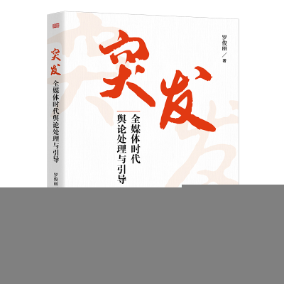 正版新书]突发:全媒体时代舆论处理与引导罗俊丽 著97875207406