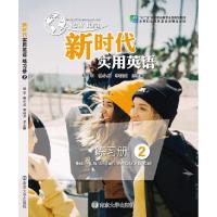 正版新书]新时代实用英语练习册.2邹申9787305215025