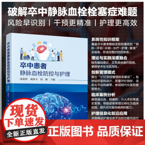卒中患者静脉血栓防控与护理 卒中与静脉血栓概述 卒中患者静脉血栓栓塞症临床案例分析 静脉血栓栓塞症防控管理体系建设参考书