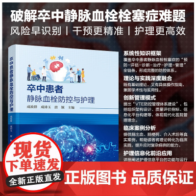 卒中患者静脉血栓防控与护理 卒中与静脉血栓概述 卒中患者静脉血栓栓塞症临床案例分析 静脉血栓栓塞症防控管理体系建设参考书