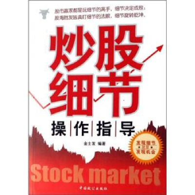 正版新书]炒股细节操作指导金士发9787801795786