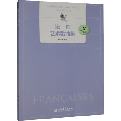 法国艺术歌曲集 3 中音版