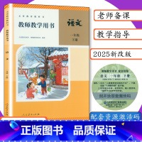 语文[人教版] 一年级下 [正版]2025春新版教师用书语文1年级下册人教版教师教学用书小学语文一年级下册教学参考语文1