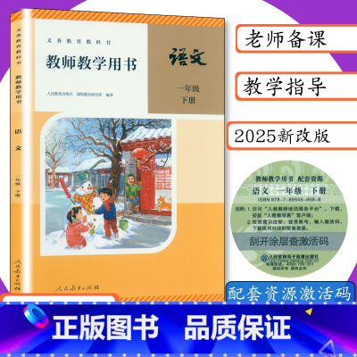 语文[人教版] 一年级下 [正版]2025春新版教师用书语文1年级下册人教版教师教学用书小学语文一年级下册教学参考语文1