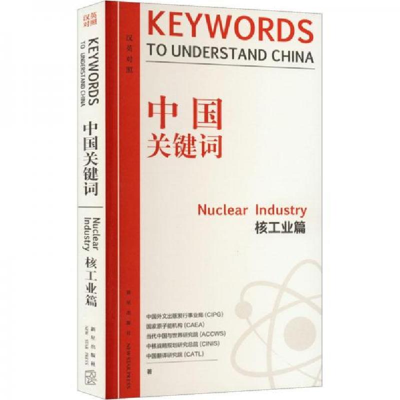 正版新书]中国关键词核工业篇中国外文出版发行事业局 著;郭元