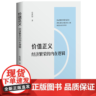 价值正义:经济繁荣的内在逻辑 9787559876591 广西师范大学出版社 赵禹骅 2024-12