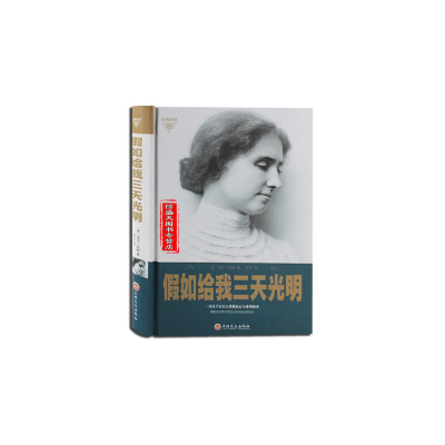 正版新书]经典阅读:假如给我三天光明(美)海伦·凯勒97875472421