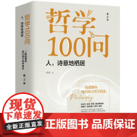 哲学100问 第2季 人诗意地栖居 书杰 西方哲学简史古希腊哲学德国古典哲学黑格尔叔本华尼采罗素哲学经典书籍华文出版社
