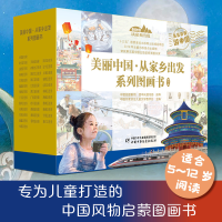 正版新书]美丽中国·从家乡出发(旅行版,共35册)高洪波等 著97