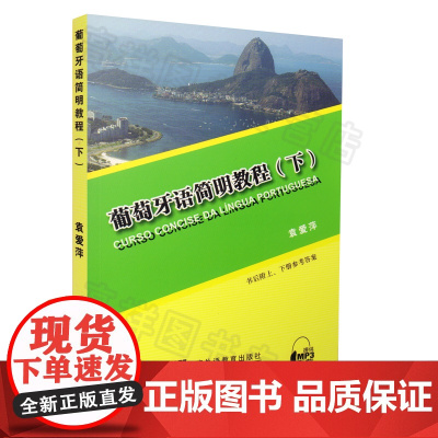 葡萄牙语简明教程下册袁爱萍编著上海外语教育出版社巴西葡萄牙语入门自学零基础教材葡萄牙语学习书籍