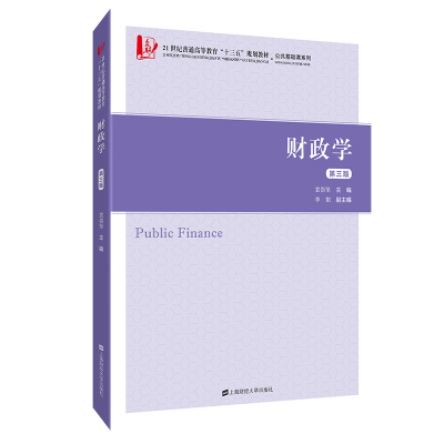 醉染图书财政学(第三版)9787564405