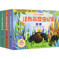 [M]STEAM探索 法布尔昆虫记互动立体书(全3册)-9787115006172