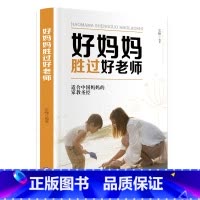 [正版]好妈妈胜过好老师 养育孩子家庭教育书籍如何说孩子才会听好父母育儿百科书正面管教儿童教育心理学 育儿书籍
