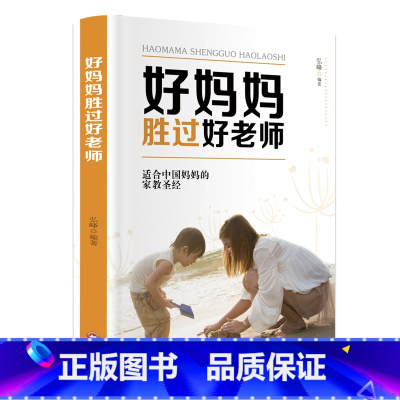 [正版]好妈妈胜过好老师 养育孩子家庭教育书籍如何说孩子才会听好父母育儿百科书正面管教儿童教育心理学 育儿书籍