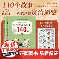 资治通鉴那些事140篇(上下全2册)编年体通史中国历史经典国学全文全注释原著全集无障碍阅读生僻字带注音中小学生课外阅读书