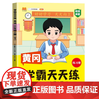 汉知简-学霸天天练 英语三年级上册(WY)外研版 24秋