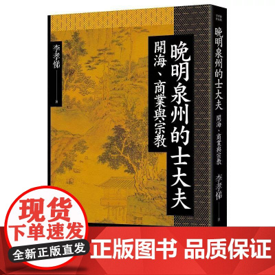 [港台原版] 晚明泉州的士大夫:开海、商业与宗教 李孝悌 联经出版公司