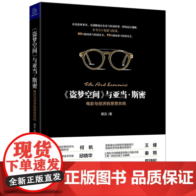 《盗梦空间》与亚当 斯密——电影与经济的思想共鸣(电影引发的经济思考,何帆、 程实著 浙江大学出版社 正版书籍