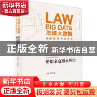 正版 婚姻家庭继承纠纷 张晓远主编 北京大学出版社 978730128504