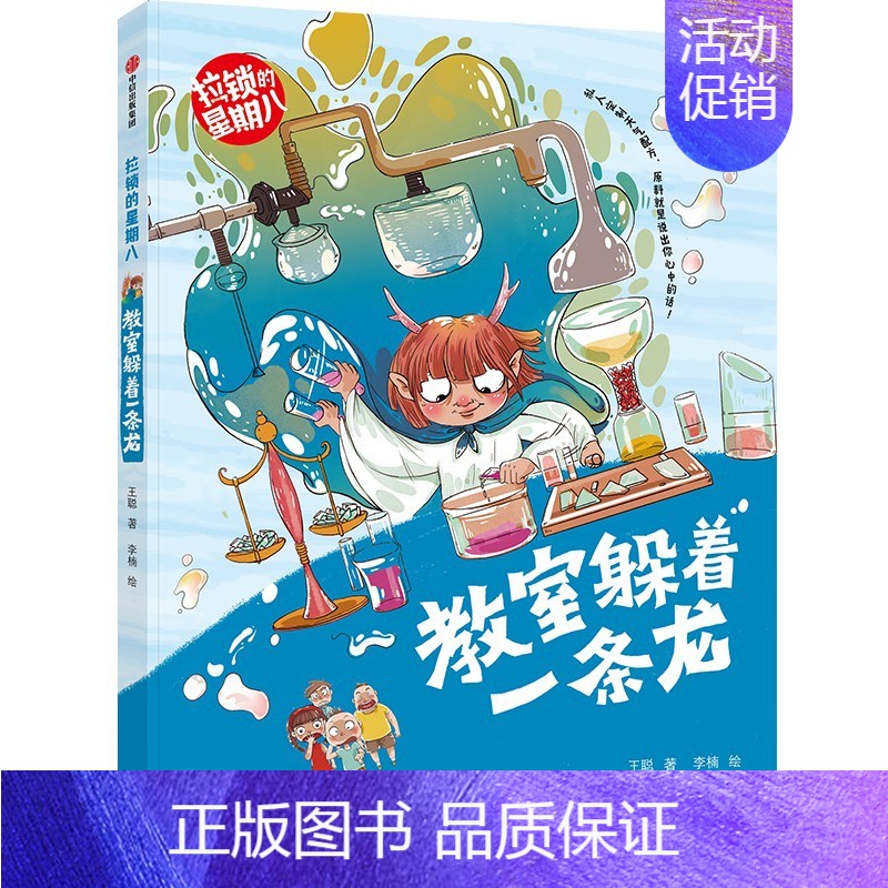 教室躲着一条龙(拉锁的星期八) [正版]拉锁的星期八系列(套装4册) 王聪著 抓住成长关键期的儿童心理 帮助低年级孩子提