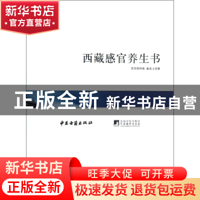 正版 西藏感官养生书 蒋荣玉 中央编译 9787511709011 书籍